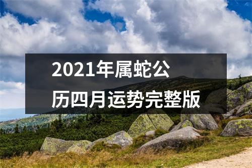 2025年属蛇公历四月运势完整版