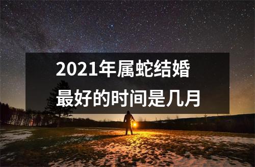 2025年属蛇结婚好的时间是几月