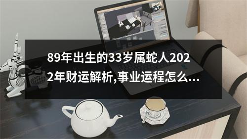 89年出生的33岁属蛇人2025年财运解析,事业运程怎么样