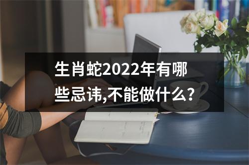 生肖蛇2025年有哪些忌讳,不能做什么？