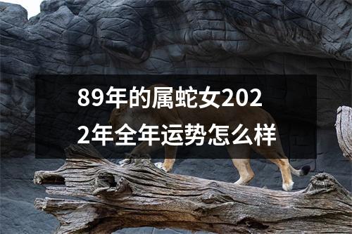 89年的属蛇女2025年全年运势怎么样