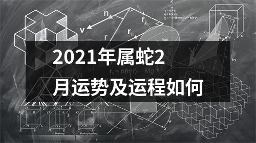 2025年属蛇2月运势及运程如何