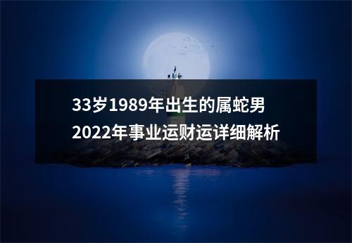 33岁1989年出生的属蛇男2025年事业运财运详细解析
