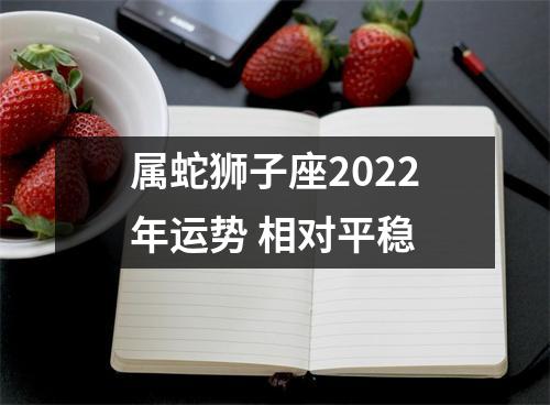 属蛇狮子座2025年运势相对平稳