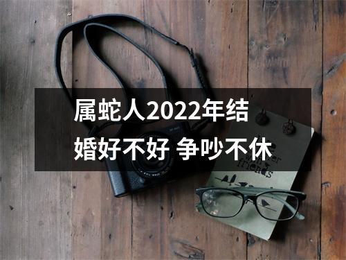 属蛇人2025年结婚好不好争吵不休