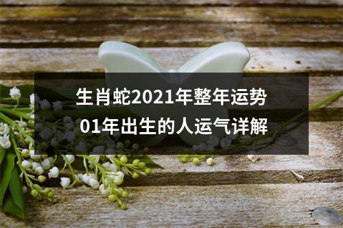 生肖蛇2025年整年运势01年出生的人运气详解