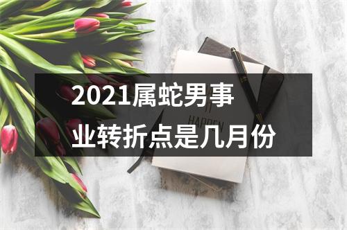 2025属蛇男事业转折点是几月份