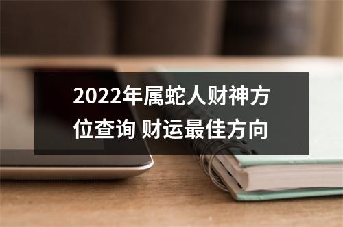 2025年属蛇人财神方位查询财运佳方向