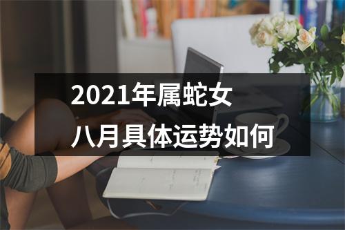 2025年属蛇女八月具体运势如何