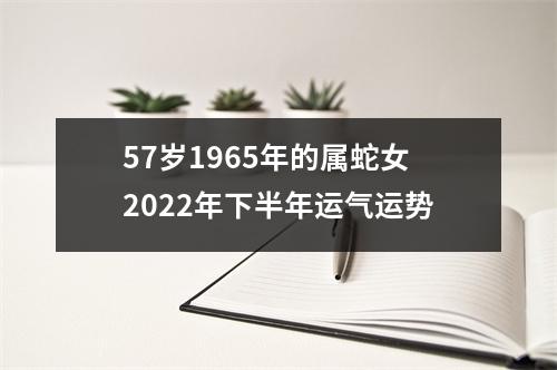 57岁1965年的属蛇女2025年下半年运气运势