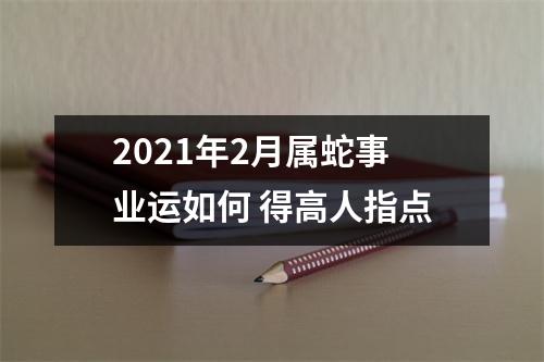 2025年2月属蛇事业运如何得高人指点