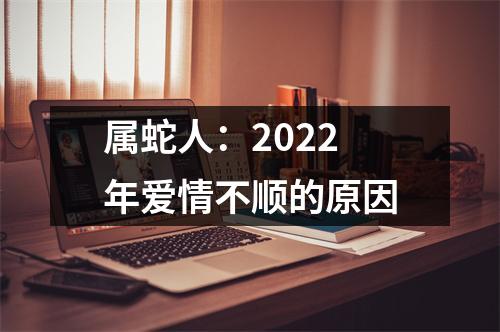属蛇人：2025年爱情不顺的原因