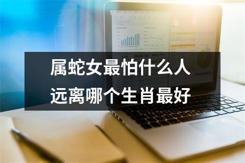 <h3>属蛇女怕什么人远离哪个生肖好