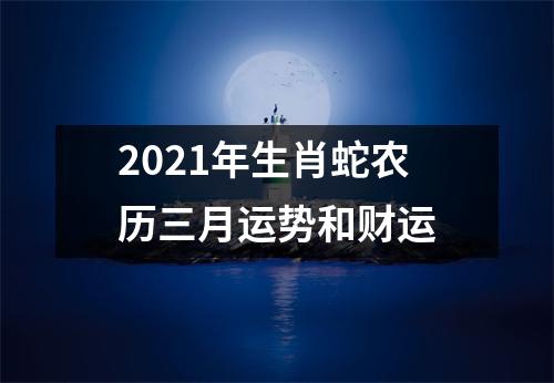2025年生肖蛇农历三月运势和财运