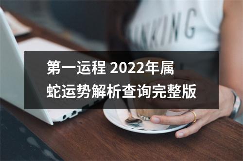 <h3>第一运程2025年属蛇运势解析查询完整版
