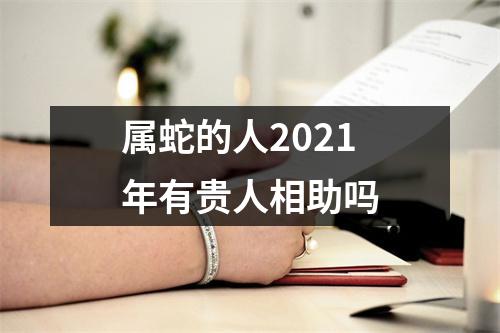 属蛇的人2025年有贵人相助吗