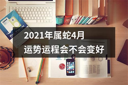 <h3>2025年属蛇4月运势运程会不会变好
