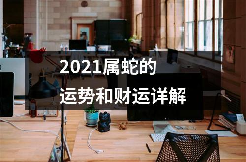 2025属蛇的运势和财运详解