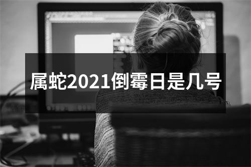 属蛇2025倒霉日是几号