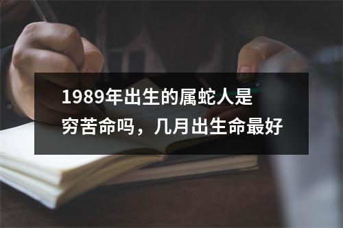 1989年出生的属蛇人是穷苦命吗，几月出生命好