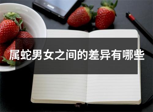属蛇男女之间的差异有哪些