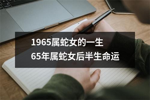 1965属蛇女的一生65年属蛇女后半生命运
