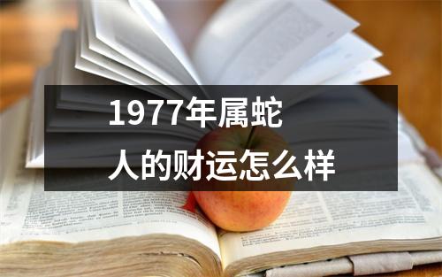 1977年属蛇人的财运怎么样
