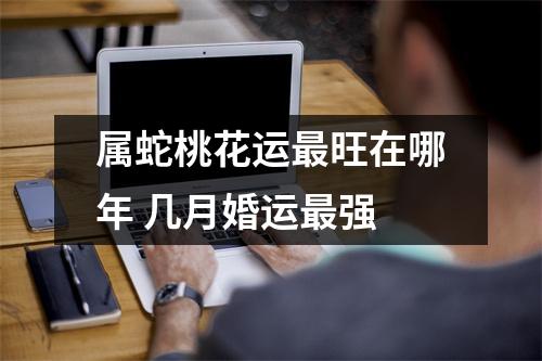 属蛇桃花运旺在哪年几月婚运强