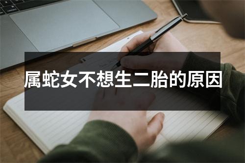 属蛇女不想生二胎的原因