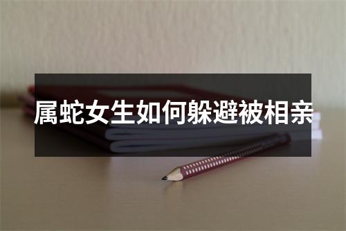 属蛇女生如何躲避被相亲