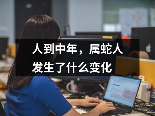 人到中年，属蛇人发生了什么变化