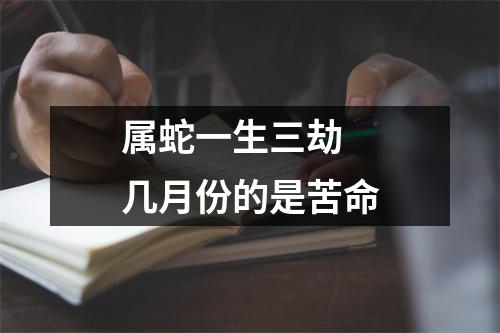 属蛇一生三劫几月份的是苦命