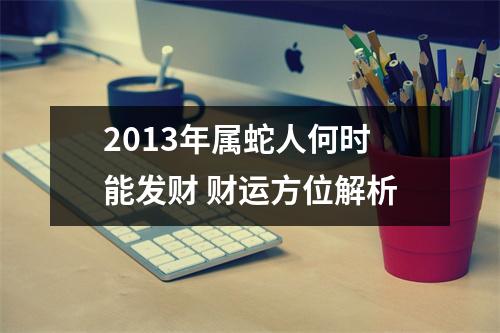 2013年属蛇人何时能发财财运方位解析