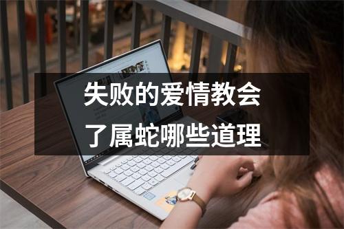 失败的爱情教会了属蛇哪些道理