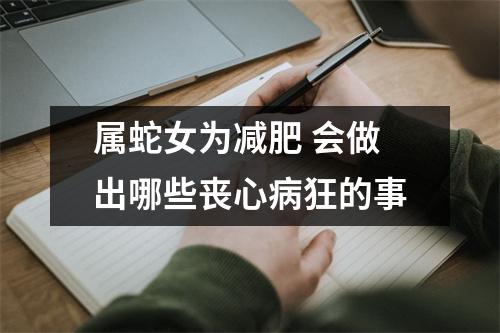 属蛇女为减肥会做出哪些丧心病狂的事