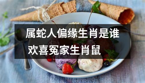 <h3>属蛇人偏缘生肖是谁欢喜冤家生肖鼠