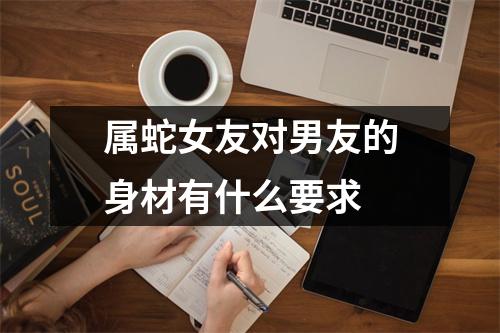 属蛇女友对男友的身材有什么要求