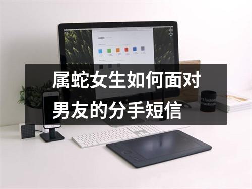 属蛇女生如何面对男友的分手短信