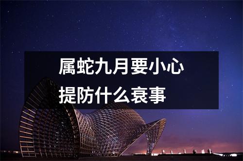 属蛇九月要小心提防什么衰事