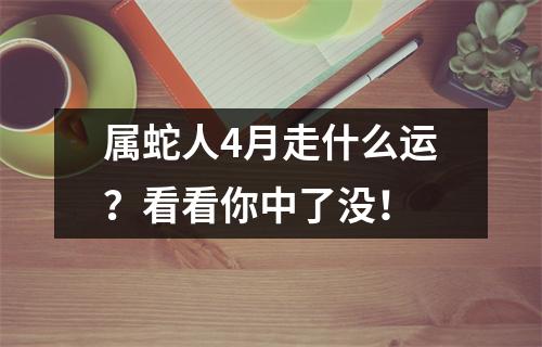 属蛇人4月走什么运？看看你中了没！