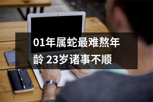 01年属蛇难熬年龄23岁诸事不顺