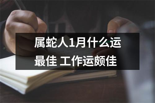 属蛇人1月什么运佳工作运颇佳