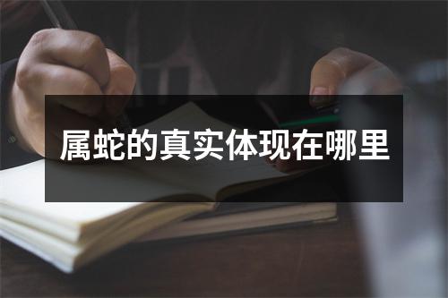 属蛇的真实体现在哪里