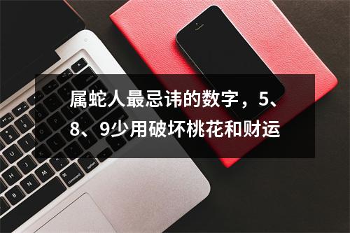 属蛇人忌讳的数字，5、8、9少用破坏桃花和财运