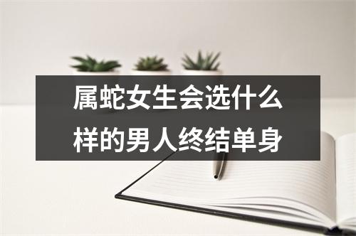 属蛇女生会选什么样的男人终结单身
