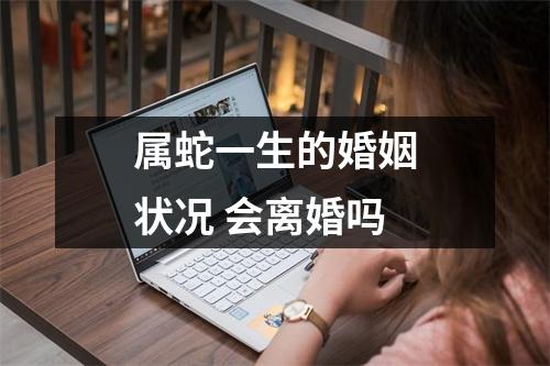 属蛇一生的婚姻状况会离婚吗