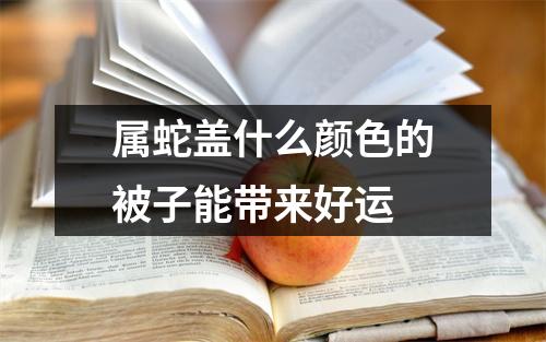 属蛇盖什么颜色的被子能带来好运