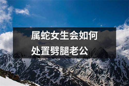 <h3>属蛇女生会如何处置劈腿老公