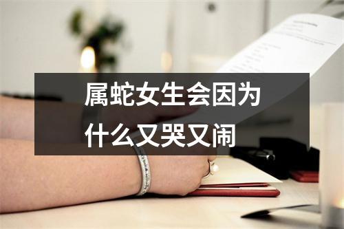 属蛇女生会因为什么又哭又闹