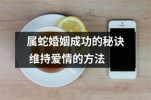 属蛇婚姻成功的秘诀维持爱情的方法
